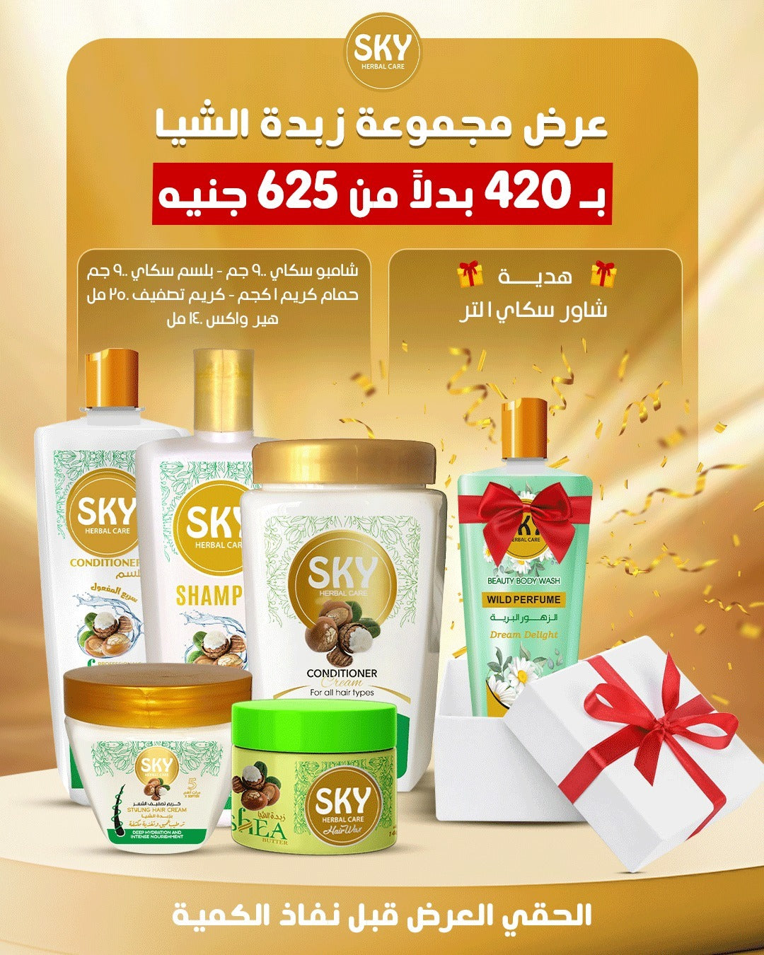 مجموعة سكاي بزيت الچوچوبا.