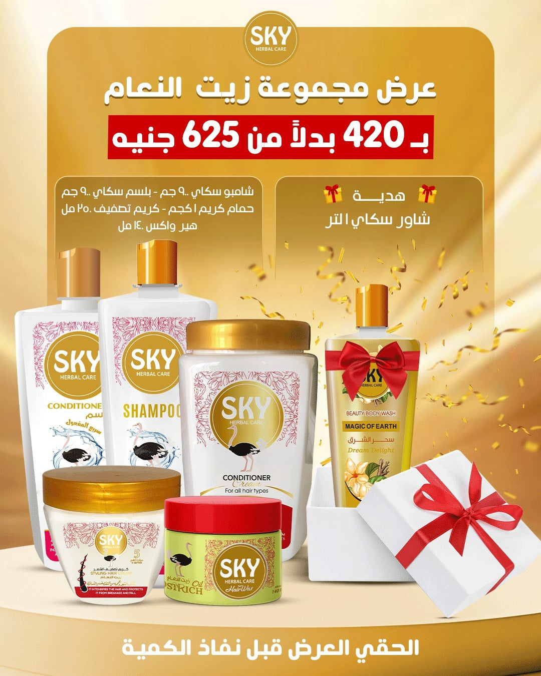 مجموعة سكاي بزيت النعام.