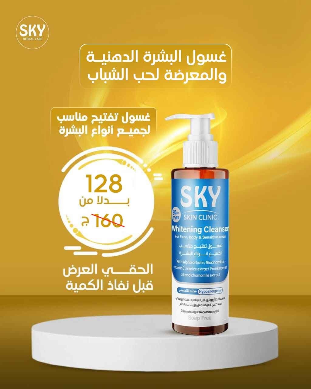 غسول سكاي كلينيك لـلتفتيح ومناسب لـجميع أنواع البشرة.