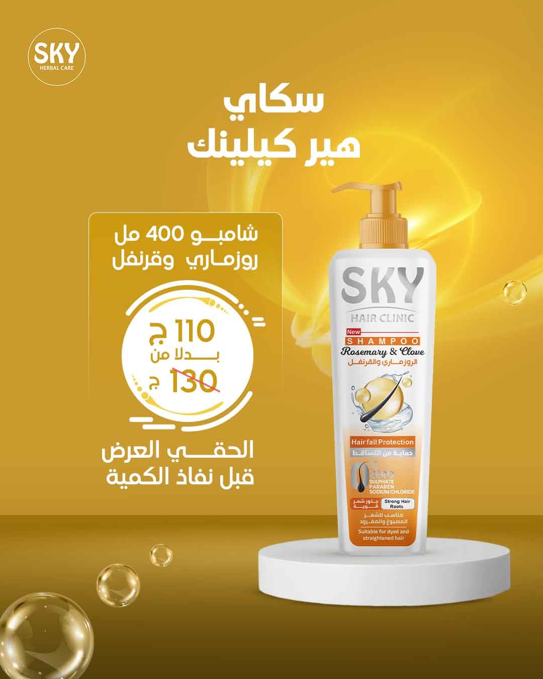 سكاي هير كلينيك شامبو 400 مل.