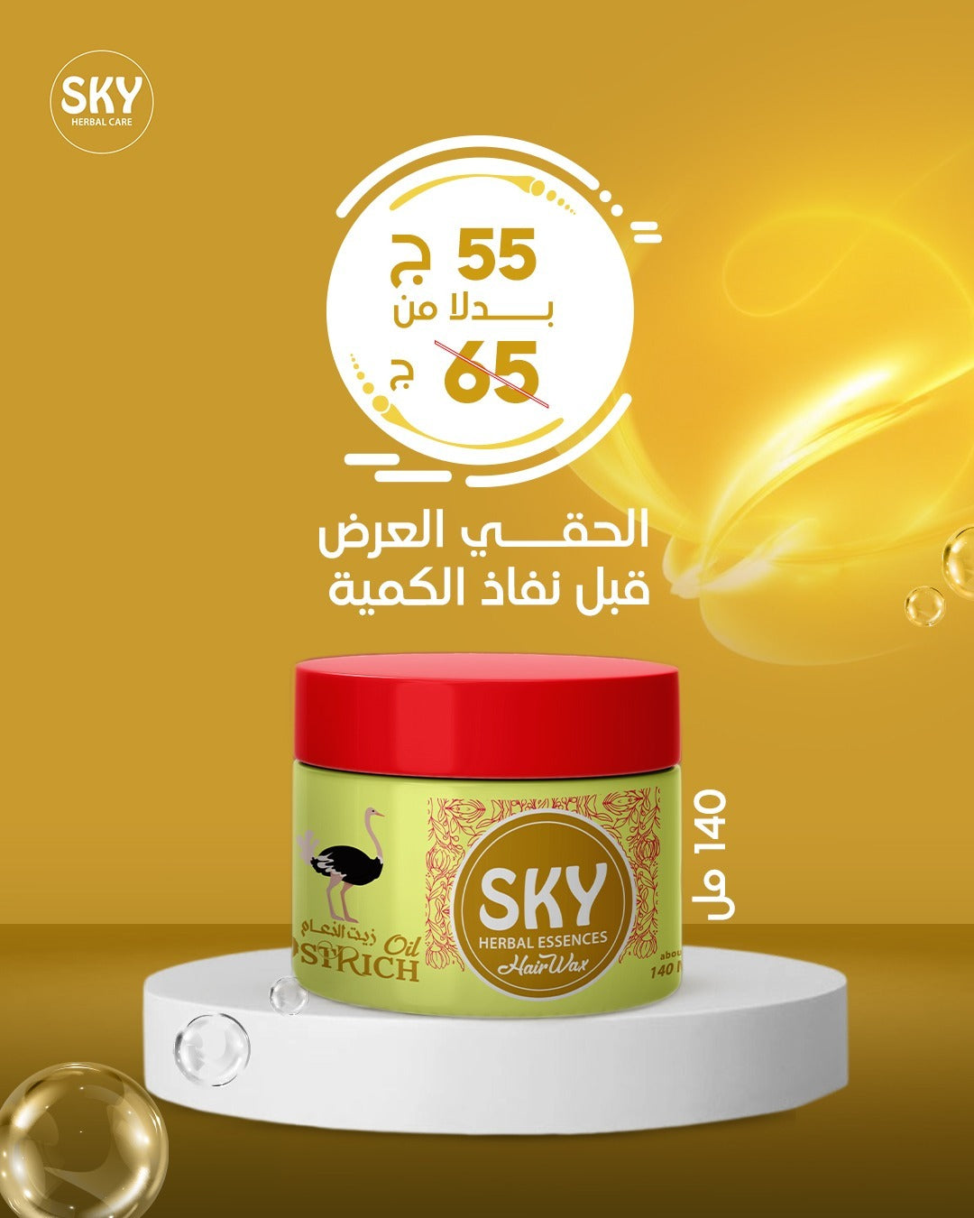 سكاي هير واكس بزيت النعام 140 مل.