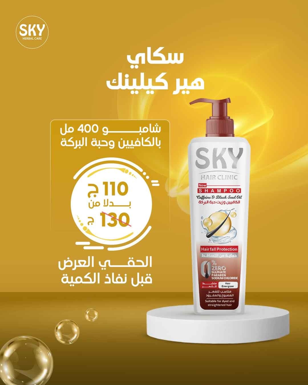 شامبو Sky Hair Clinic بالكافيين وحبة البركة – 400 مل.