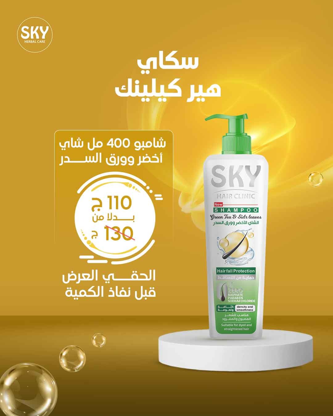سكاي هير كلينيك شامبو  400 مل.