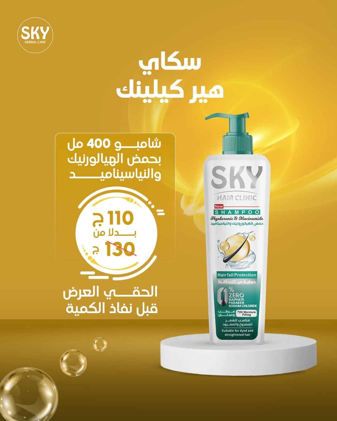 شامبو Sky Hair Clinic بحمض الهيالورونيك – 400 مل.