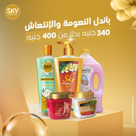 باندل النعومة والانتعاش 🍓