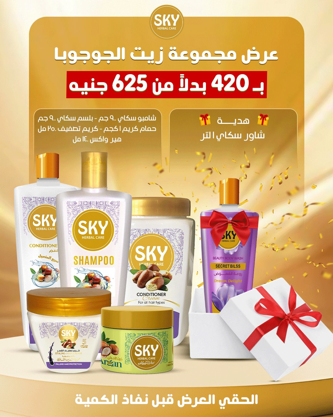 مجموعة سكاى بزيت الجوجوبا - للعنايه بالشعر الدهنى.