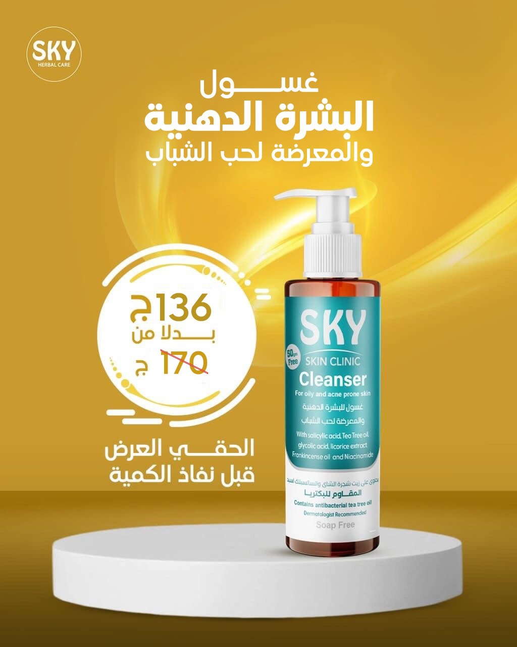 سكاي كلينك غسول للبشرة الدهنية  220 مل.