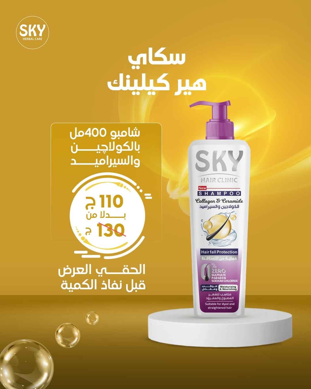 شامبو Sky Hair Clinic بالكولاجين والسيراميد – 400 مل.