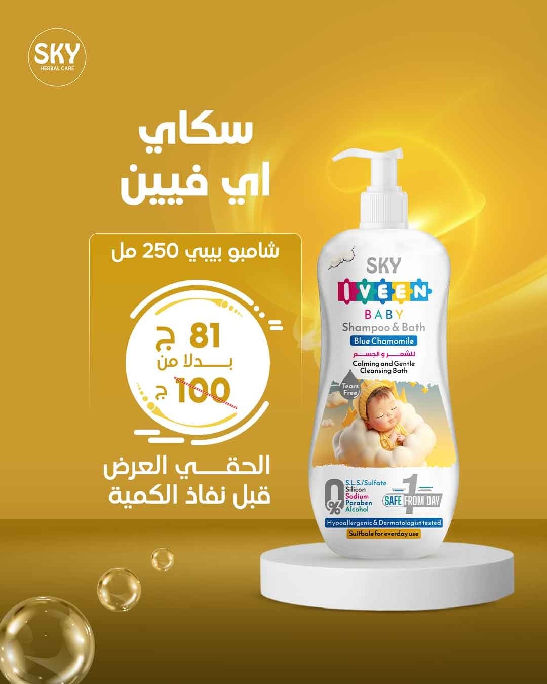 سكاي إيفين شامبو بيبي 2×1 للشعر والجسم – 250 مل.